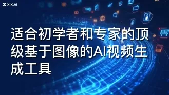 适合初学者和专家的顶级基于图像的AI视频生成工具