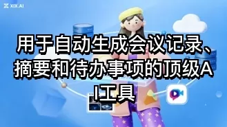 用于自动生成会议记录、摘要和待办事项的顶级AI工具
