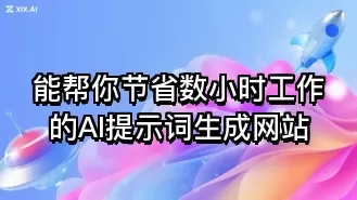能帮你节省数小时工作的AI提示词生成网站