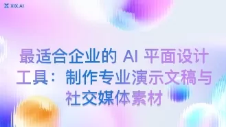 最适合企业的 AI 平面设计工具:制作专业演示文稿与社交媒体素材
