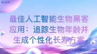 最佳人工智能生物黑客应用:追踪生物年龄并生成个性化长寿方案
