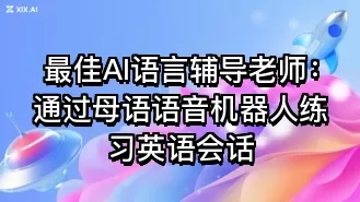 最佳AI语言辅导老师:通过母语语音机器人练习英语会话