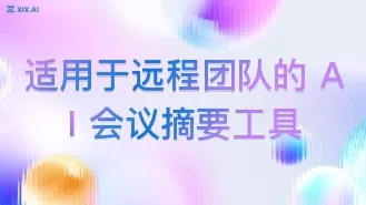 适用于远程团队的 AI 会议摘要工具