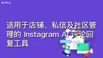 适用于店铺、私信及社区管理的 Instagram AI 评论回复工具