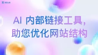 AI 内部链接工具,助您优化网站结构