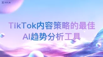TikTok内容策略的最佳AI趋势分析工具