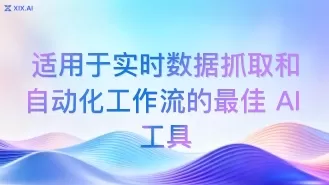 适用于实时数据抓取和自动化工作流的最佳 AI 工具