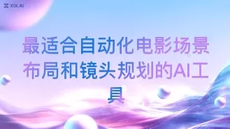 最适合自动化电影场景布局和镜头规划的AI工具