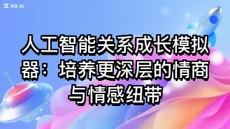 人工智能关系成长模拟器：培养更深层的情商与情感纽带
