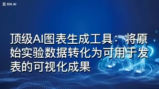 顶级AI图表生成工具:将原始实验数据转化为可用于发表的可视化成果