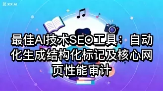 最佳AI技术SEO工具：自动化生成结构化标记及核心网页性能审计