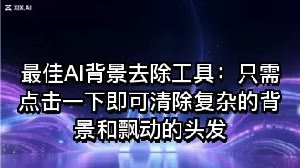 最佳AI背景去除工具:只需点击一下即可清除复杂的背景和飘动的头发