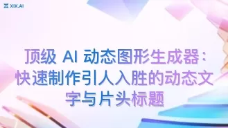 顶级 AI 动态图形生成器:快速制作引人入胜的动态文字与片头标题