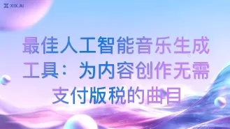 最佳人工智能音乐生成工具:为内容创作无需支付版税的曲目