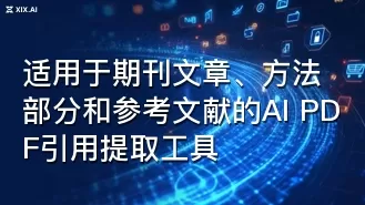 适用于期刊文章、方法部分和参考文献的AI PDF引用提取工具