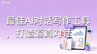 最佳AI对话写作工具,打造逼真对话
