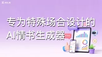 专为特殊场合设计的AI情书生成器