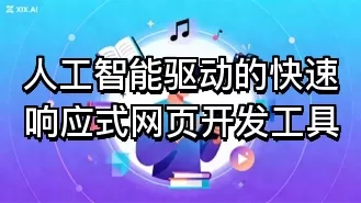 人工智能驱动的快速响应式网页开发工具