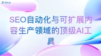 SEO自动化与可扩展内容生产领域的顶级AI工具