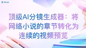 顶级AI分镜生成器:将网络小说的章节转化为连续的视频预览