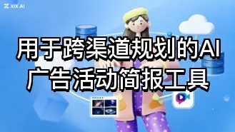 用于跨渠道规划的AI广告活动简报工具