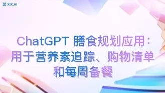 ChatGPT 膳食规划应用：用于营养素追踪、购物清单和每周备餐