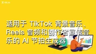 适用于 TikTok 背景音乐、Reels 音频和创作者宣传音乐的 AI 节拍生成器