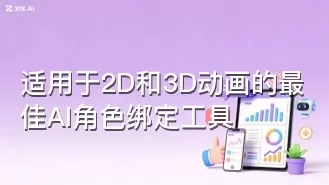 适用于2D和3D动画的最佳AI角色绑定工具