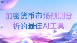 加密货币市场预测分析的最佳AI工具