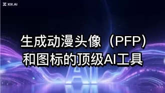 生成动漫头像(PFP)和图标的顶级AI工具