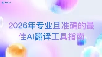 2026年专业且准确的最佳AI翻译工具指南