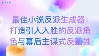 最佳小说反派生成器:打造引人入胜的反派角色与幕后主谋式反英雄