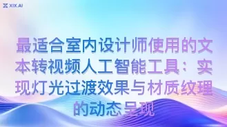 最适合室内设计师使用的文本转视频人工智能工具：实现灯光过渡效果与材质纹理的动态呈现