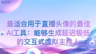最适合用于直播头像的最佳AI工具:能够生成延迟极低的交互式虚拟主持人