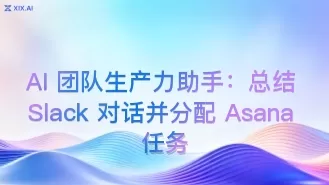 AI 团队生产力助手:总结 Slack 对话并分配 Asana 任务