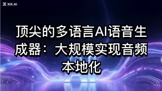 顶尖的多语言AI语音生成器:大规模实现音频本地化
