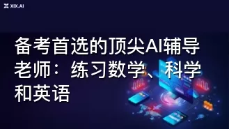 备考首选的顶尖AI辅导老师:练习数学、科学和英语