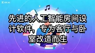 先进的人工智能房间设计软件,专为客厅与卧室改造而生