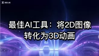 最佳AI工具:将2D图像转化为3D动画