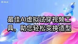 最佳AI虚拟试穿视频工具，助您轻松变换造型