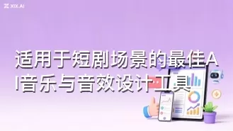 适用于短剧场景的最佳AI音乐与音效设计工具