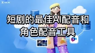 短剧的最佳AI配音和角色配音工具