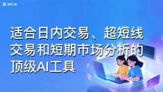 适合日内交易、超短线交易和短期市场分析的顶级AI工具
