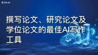 撰写论文、研究论文及学位论文的最佳AI写作工具