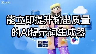 能立即提升输出质量的AI提示词生成器