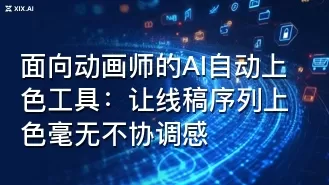 面向动画师的AI自动上色工具：让线稿序列上色毫无不协调感