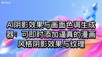 AI阴影效果与画面色调生成器:可即时添加逼真的漫画风格阴影效果与纹理
