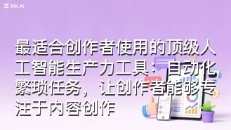 最适合创作者使用的顶级人工智能生产力工具:自动化繁琐任务,让创作者能够专注于内容创作