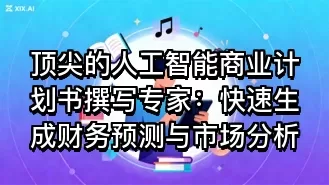顶尖的人工智能商业计划书撰写专家:快速生成财务预测与市场分析