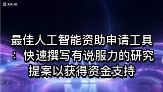 最佳人工智能资助申请工具:快速撰写有说服力的研究提案以获得资金支持